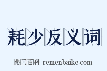 耗少反义词是什么意思的图片